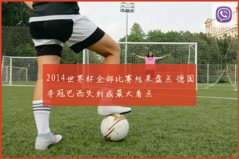 2014世界杯全部比赛结果盘点 德国夺冠巴西失利成最大看点