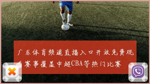 广东体育频道直播入口开放免费观看赛事覆盖中超CBA等热门比赛