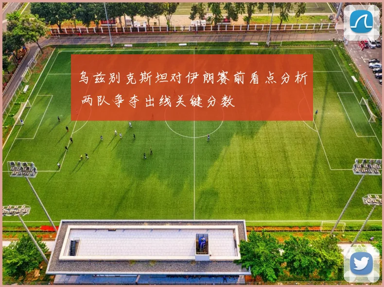 乌兹别克斯坦对伊朗赛前看点分析 两队争夺出线关键分数
