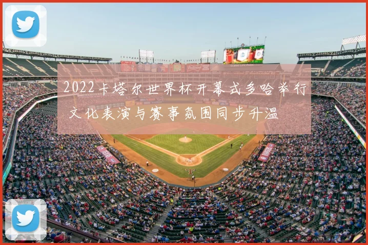 2022卡塔尔世界杯开幕式多哈举行 文化表演与赛事氛围同步升温