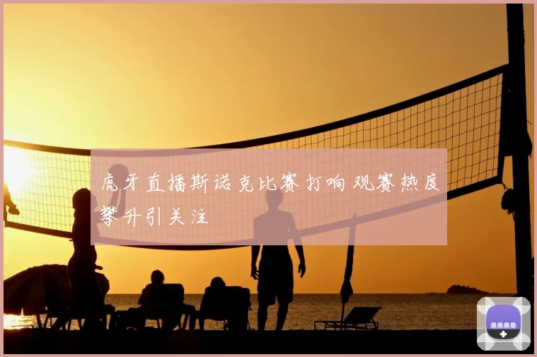 虎牙直播斯诺克比赛打响 观赛热度攀升引关注