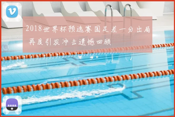 2018世界杯预选赛国足差一分出局 再度引发冲击遗憾回顾