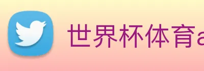 世界杯体育app官网 Logo